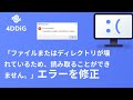 「ファイルまたはディレクトリが壊れているため、読み取ることができません。」エラーを修正