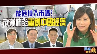 武漢肺炎重創中國經濟 台灣第二慘 能危機入市嗎｜20200203雲端最有錢ep75｜股市 ETF｜莊正賢 段昌文 王兆立
