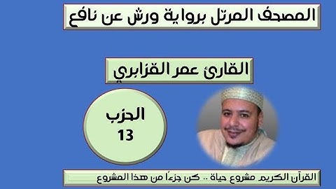 المصحف المرتل برواية ورش عن نافع الحزب 13 القارئ عمر القزابري