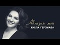 Хибла Герзмава - Абхазия моя (Премьера трека, 2018)