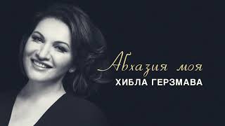 Хибла Герзмава - Абхазия Моя