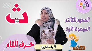 شرح حرف الثاء | عربي كي جي 2 | المنهج الجديد تواصل | تيرم 2 - محور 3 - موضوع 1 | الاسكوله