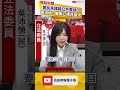 國民黨踐踏公共電視！吳沛憶 : 癱瘓公視非首次