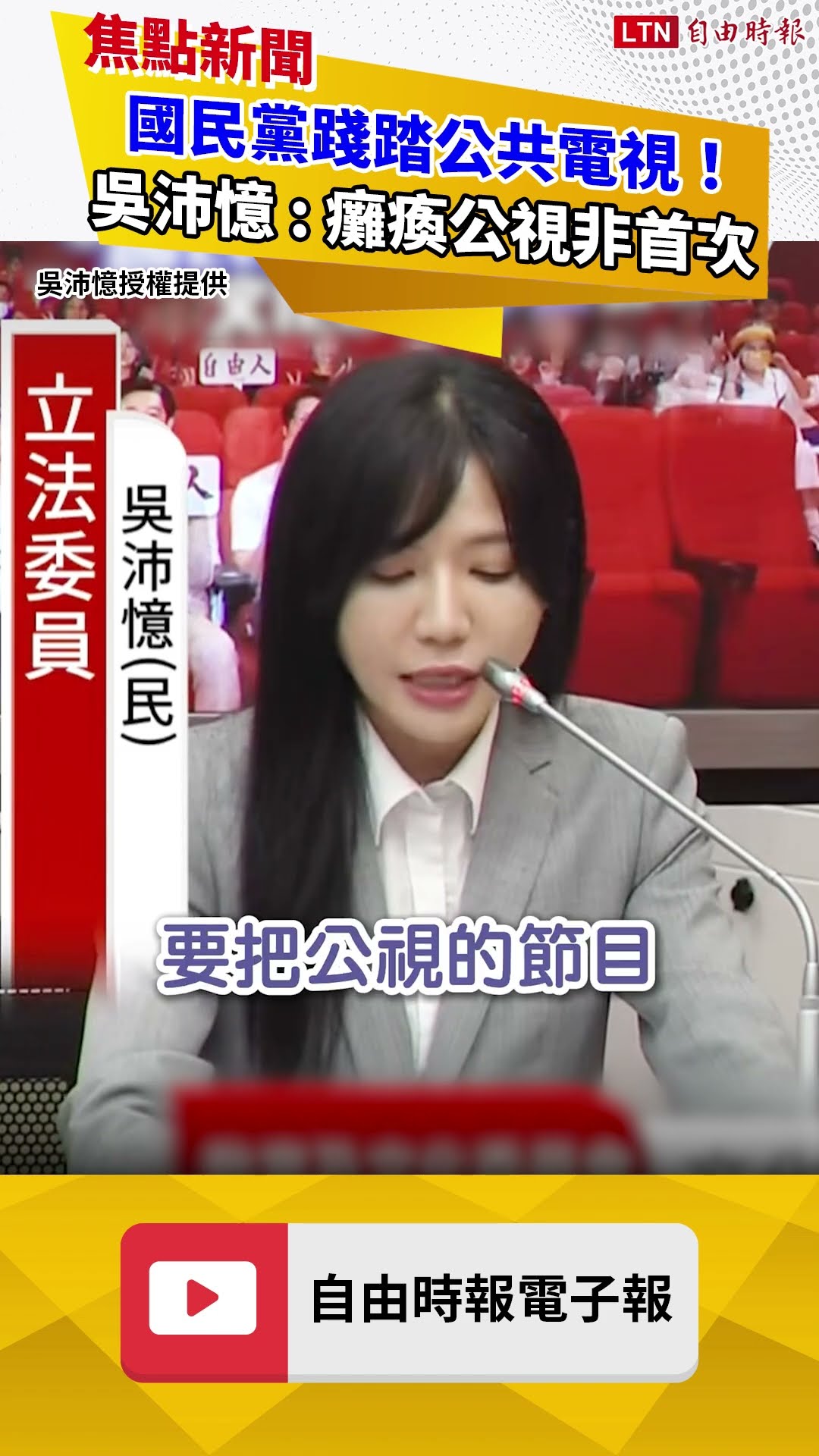國民黨踐踏公共電視！吳沛憶 : 癱瘓公視非首次
