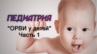 Педиатрия №9 "ОРВИ у детей (часть 1)"