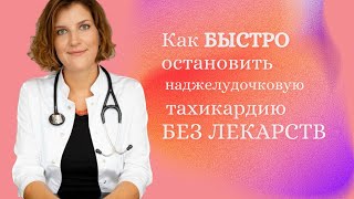 Как остановить приступ наджелудочковой тахикардии без лекарств. Вагусные маневры. by Кардиолог Чайковская 39,581 views 6 months ago 7 minutes, 49 seconds