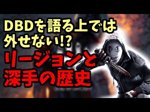 【DBD】DBD昔話～リージョンと深手の歴史～【ざわ氏切り抜き】