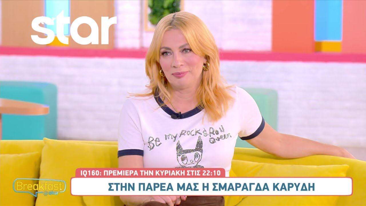 Η Σμαράγδα Καρύδη στο Breakfast@Star λίγο πριν την πρεμιέρα του IQ 160