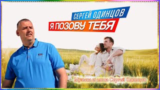 Сергей Одинцов – Я Позову Тебя
