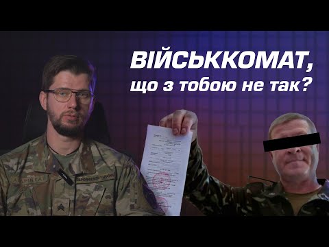 видео: БРЕХНЯ - перша ознака СОВКА. Військомат\ТЦК - частина 1