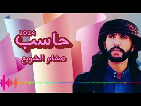 هشام الشويع حاسب