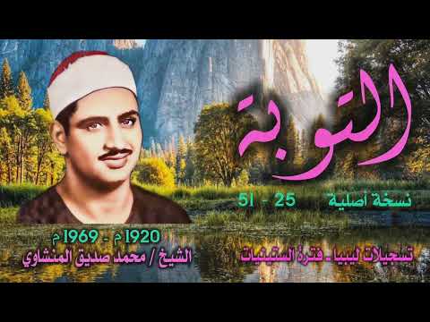 الشيخ محمد صديق المنشاوي سورة التوبة 25 51 التلاوة الأولى من روائع تسجيلات ليبيا