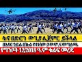 የግንቦት 12 2018 May 20 2026 የፋኖ ድሮን Breakingnews Anchorzena Amharic 