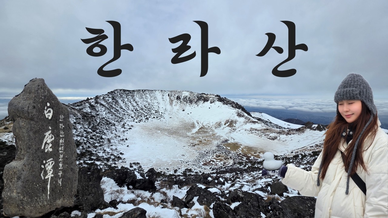등린이, 두번째 산행으로 한라산을 선택하다!!│한라산│백록담│관음사코스│성판악코스│겨울산행