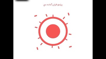 قرآن کریم پښتو ترجمه سورة العلق مکمل Quran with pashto Translation