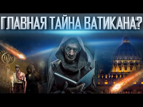 ДАЖЕ ЭЛИТА ИХ БОИТСЯ | ГЛАВНАЯ ТАЙНА ВАТИКАНА | САМЫЙ СЕКРЕТНЫЙ ОРДЕН