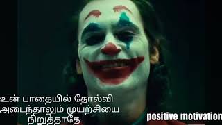 Joker Tamil motivation