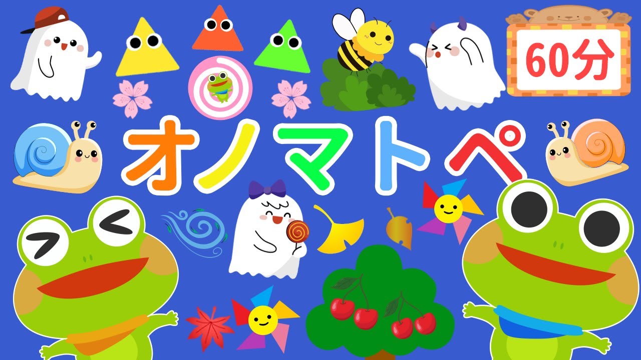 公式【絵本 読み聞かせ】【60分まとめ】ケロくんのわくわくアドベンチャー♪オノマトペでたのしいじかん【赤ちゃんから楽しめる】