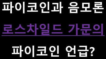파이코인과 음모론 로스차일드가문이 트위터에  파이코인 언급을?? 제이콥 로스차일드의 정체 무엇?