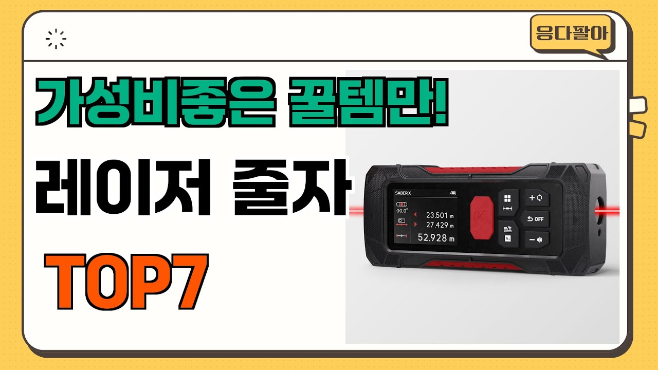 가성비 좋고 인기많은 레이저 줄자 추천 TOP7 (가격,후기,비교) - YouTube