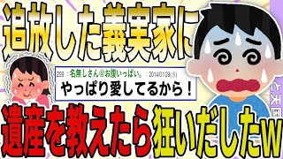 【２ch 非常識スレ】『ハズレ嫁』と罵り、私を追い出した義実家。→離婚後に、親の遺産があると伝えると、義実家が狂いだしたｗｗｗｗ【ゆっくり解説】