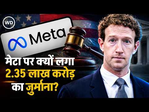 US में Meta पर 2.35 लाख करोड़ का जुर्माना, Donald Trump के 2016 चुनाव से जुड़ा है मामला