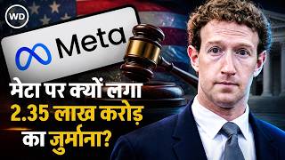 US में Meta पर 2.35 लाख करोड़ का जुर्माना, Donald Trump के 2016 चुनाव से जुड़ा है मामला
