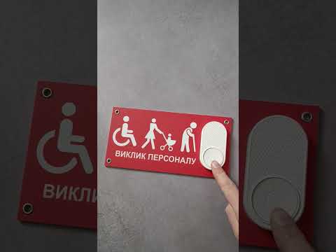 Табличка з кнопкою "Виклик персоналу" для маломобільних людей з бездротовим дзвінком 220в Біла кнопка, відео 2