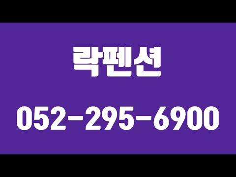 락펜션,울산북구펜션,울산전망좋은펜션,울산시펜션추천