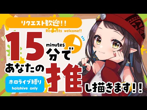 【#15分推し描き】リクエスト歓迎！ホロライブ縛り▷15分でリスナーさんの推しを描く🎨【和崎あこ/Vtuber】