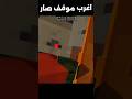 وش هاذا الموقف  #minecraft #minecraftbuilding #minecraftmemes #music #memes #sound #phonk #funk