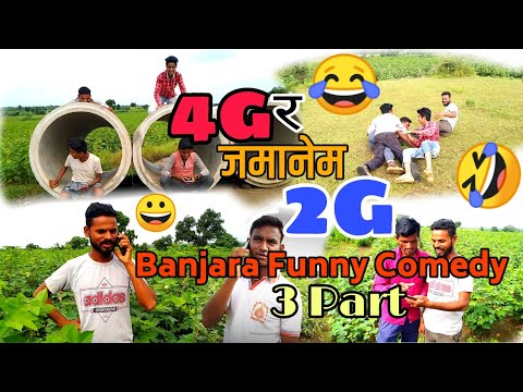 banjara-comedy-||-videos-4g-र-जमानेम-2g-लोक-बंजारा-कॉमेडी-व्हिडिओ-4जी-र-जमानेम-2जी-लोक-funny-video