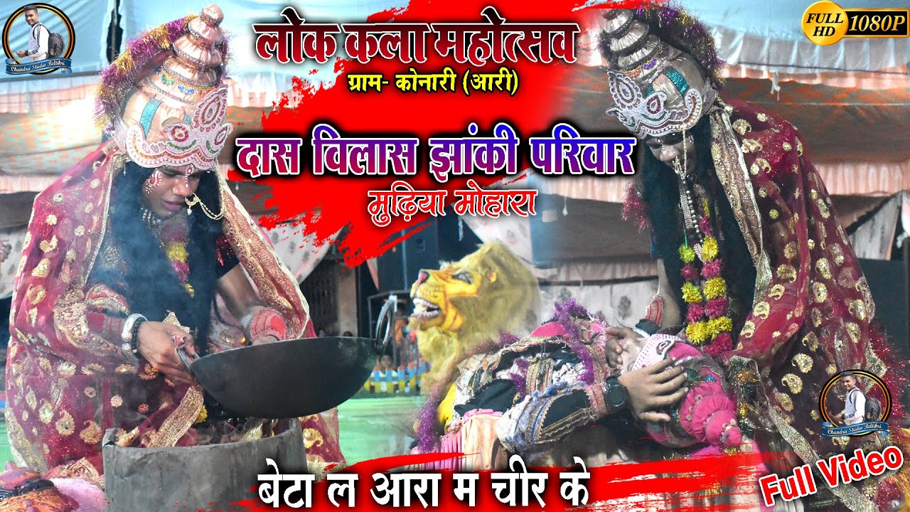 दास विलास जय अंबे जस झांकी मुड़िया मोहारा//बेटा ला आरा मा चिर के//lokkla mahotsav konari jas jhanki