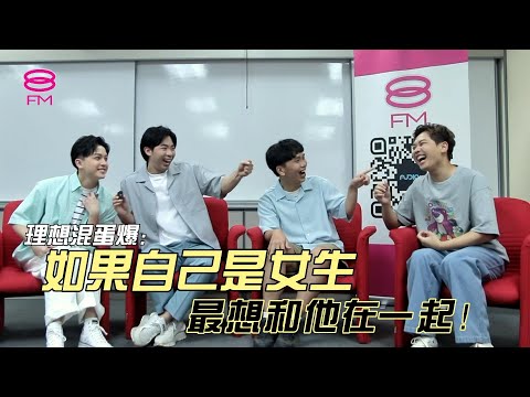 理想混蛋爆：如果自己是女生👧最想和他在一起❗️