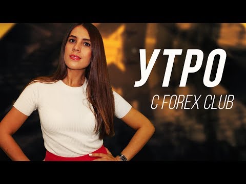 Форекс клуб в германии форекс это обман статьи