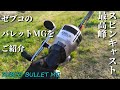【スピンキャストの最高峰】ゼブコのバレットMGを簡単に紹介してみる【Zebco Bullet MG】