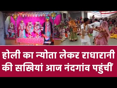 Mathura  : होली का न्योता लेकर राधारानी की सखियां आज नंदगांव पहुंचीं | UP News Live |