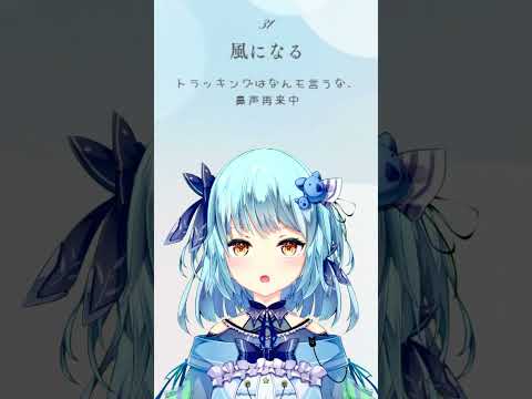 【031】風になる /  つじあやの（アカペラ/風渚こあ）【#風渚こあうたちゃれ】 #vtuber #歌ってみた