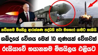 🔴 ශබ්දයේ වේගය මෙන් 10 ගුණයක් වේගවත් රුසියාවේ භයානකම මිසයිලය එළියට  - NEWS