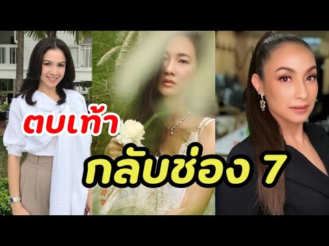 ตบเท้ากลับบ้าน "กบ สุวนันท์" "นุ่น วรนุช"  ช่อง7ยุคใหม่ เปิดไฟเขียว อดีตนางเอกคืนสู่เหย้าเพียบ