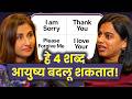These 4 Words Can Change Your Entire Life | Madhuri Bondre | Sarva Kaahi Clips