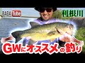 BABATube【利根川水系】ゴールデンウィークにおすすめ！ベイトがカニなのかエビなのか問題