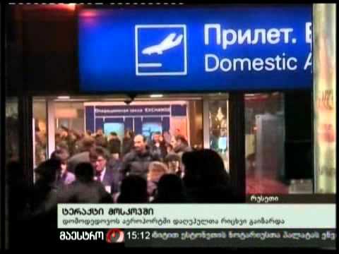 25/01/11 ტერაქტი მოსკოვში