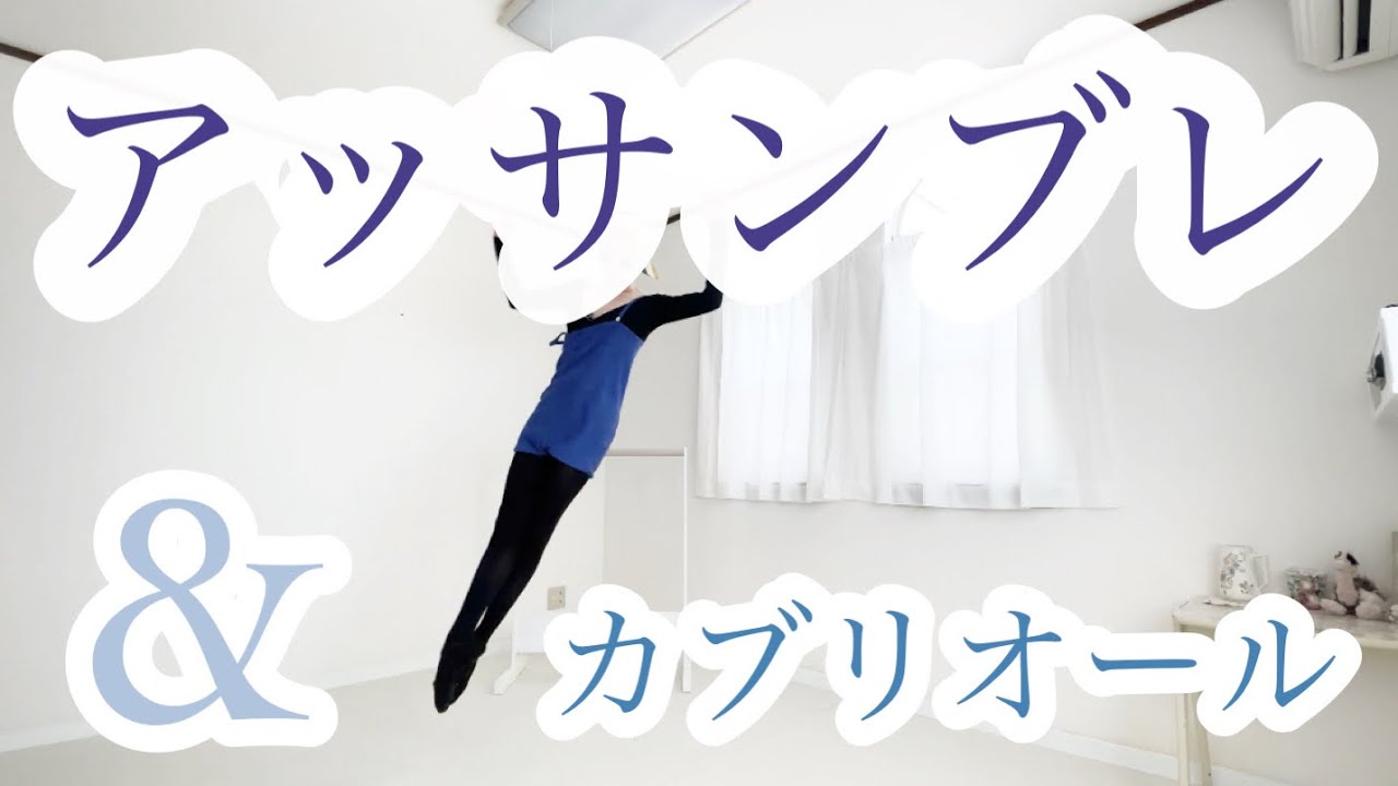 アッサンブレ&カブリオール！全てに意味があるのよ。