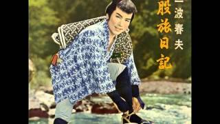 三波春夫   浅太郎の子守唄    -  wmv