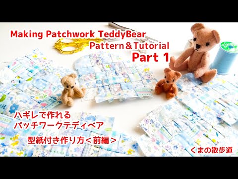 無料型紙】ハギレで作れる「パッチワークテディベア」＜前編