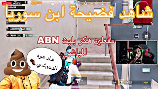 شاهد فضيحة ابن سوريا | ABN مفعلين هكر بلبث المباشر 😱🔥