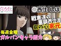 【ガルパンキャラ紹介】【㉜西住しほ】【ゆっくり解説】TV＆劇場版「ガールズ＆パンツァー」西住しほの名シーン＆キャラ紹介！説明欄に各シーンの開始時間あります。【ガールズアンドパンツァー】