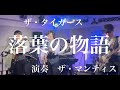 落葉の物語  ザ・タイガース  演奏 ザ・マンティス
