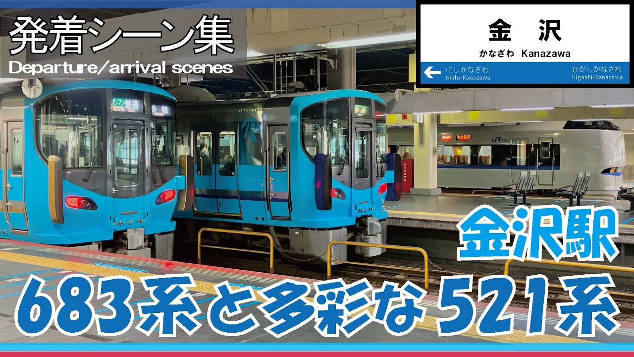 【発着シーン集】 IRいしかわ鉄道 金沢駅《北陸のターミナルは健在》